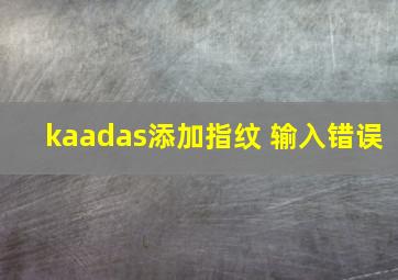 kaadas添加指纹 输入错误